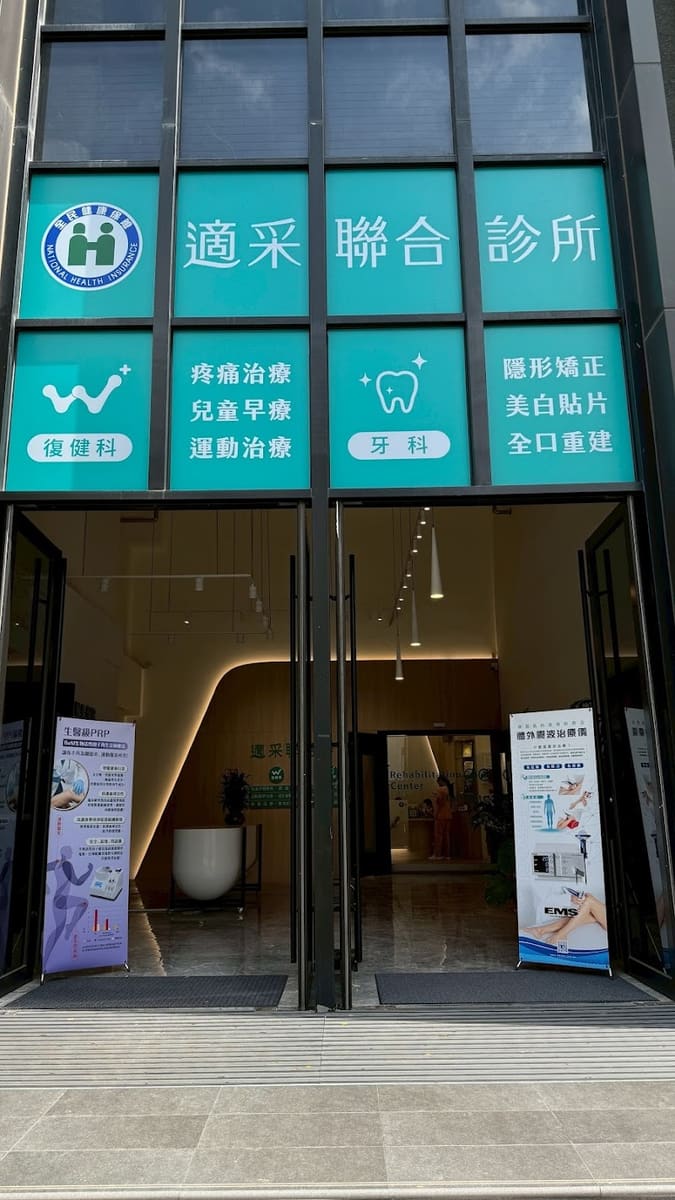 適采聯合診所(迪卡儂後方|有健保|停車洽櫃檯) - 復健科+牙科｜超音波｜X光｜兒童早療｜塗氟洗牙｜不動刀關節治療PRP｜全牙重建｜止鼾門診｜皮拉提斯｜物理運動治療