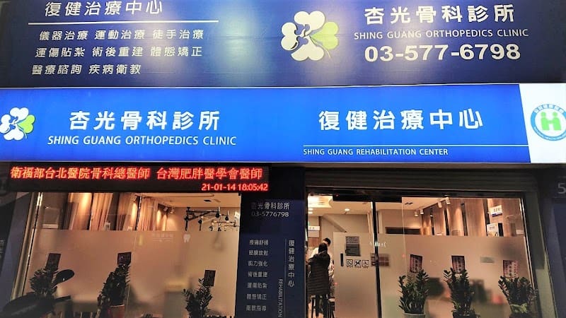 杏光骨科診所｜AI骨質密度檢查｜X光/超音波引導注射｜全身痛點注射｜增生療法｜PRP|凍晶｜徒手治療｜震波治療-新竹肌肉拉傷|物理治療|骨震波治療|震波治療|PRP治療|專業骨科|骨科復健|超音波導引注射