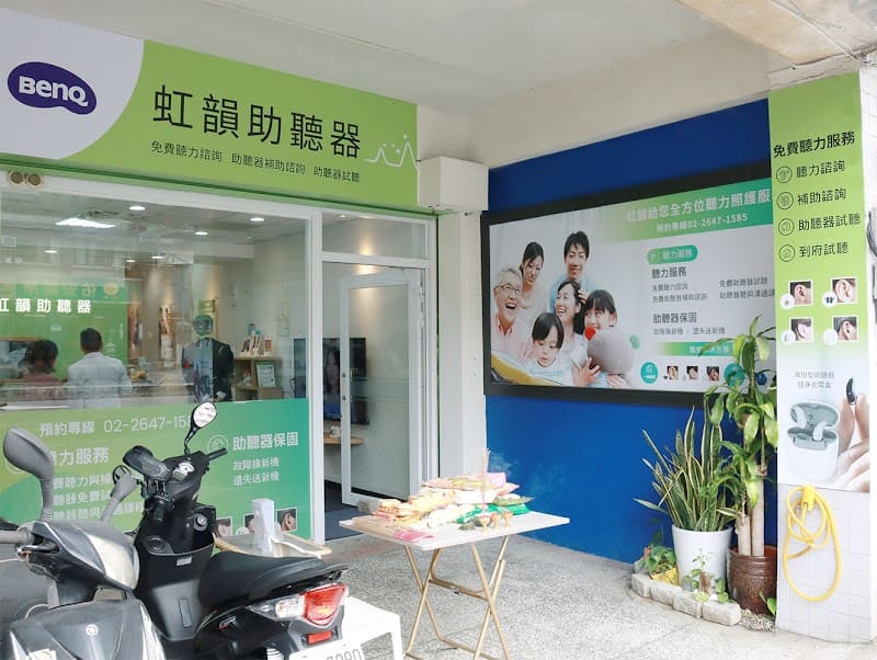 虹韻助聽器 汐止門市