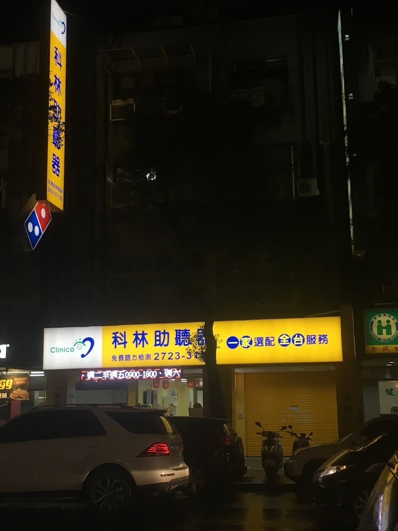 科林助聽器 臺北信義門市