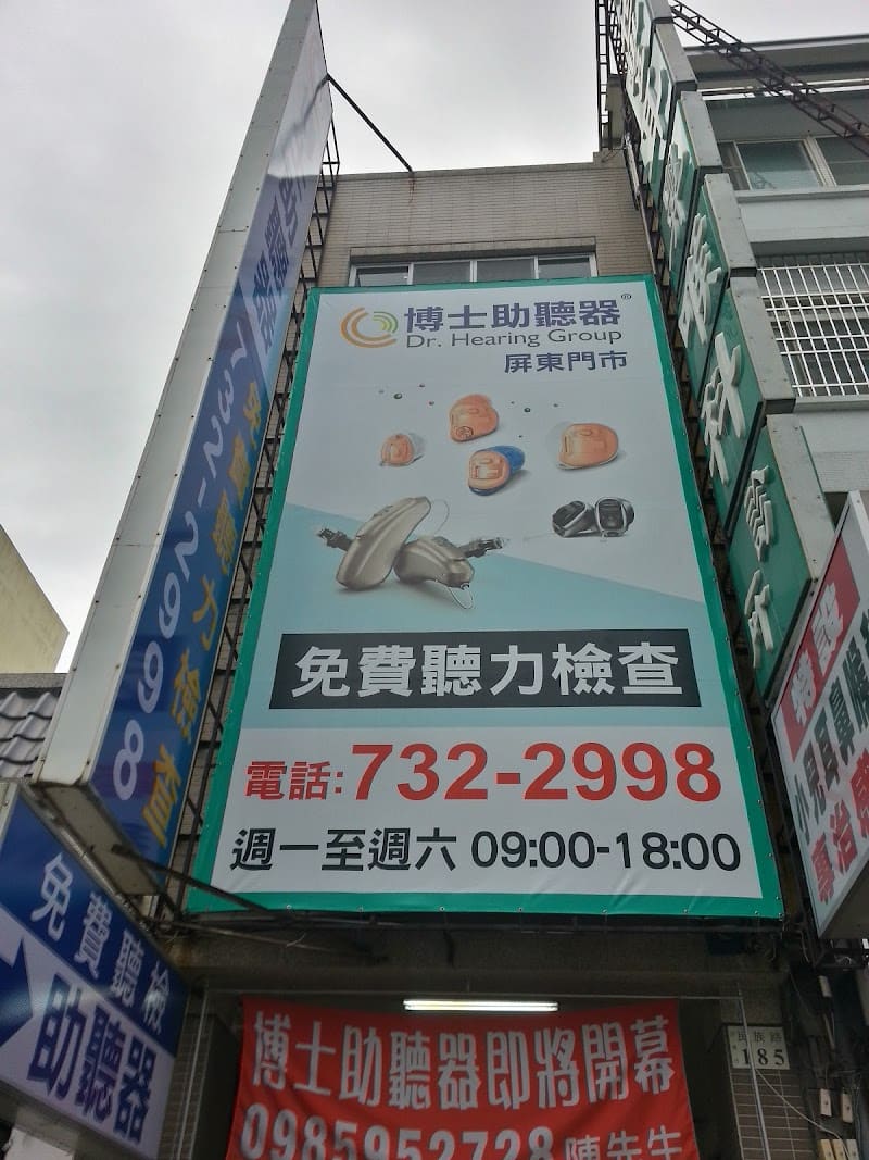 博士助聽器 屏東門市