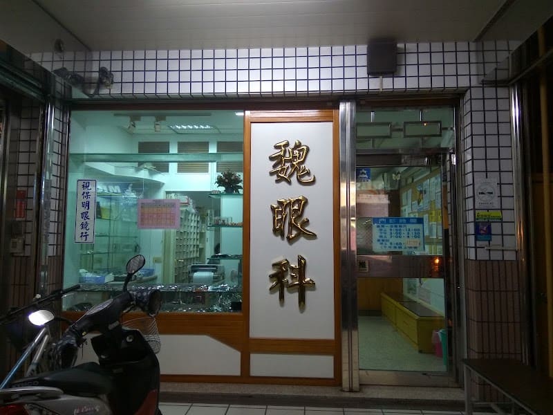 魏眼科診所