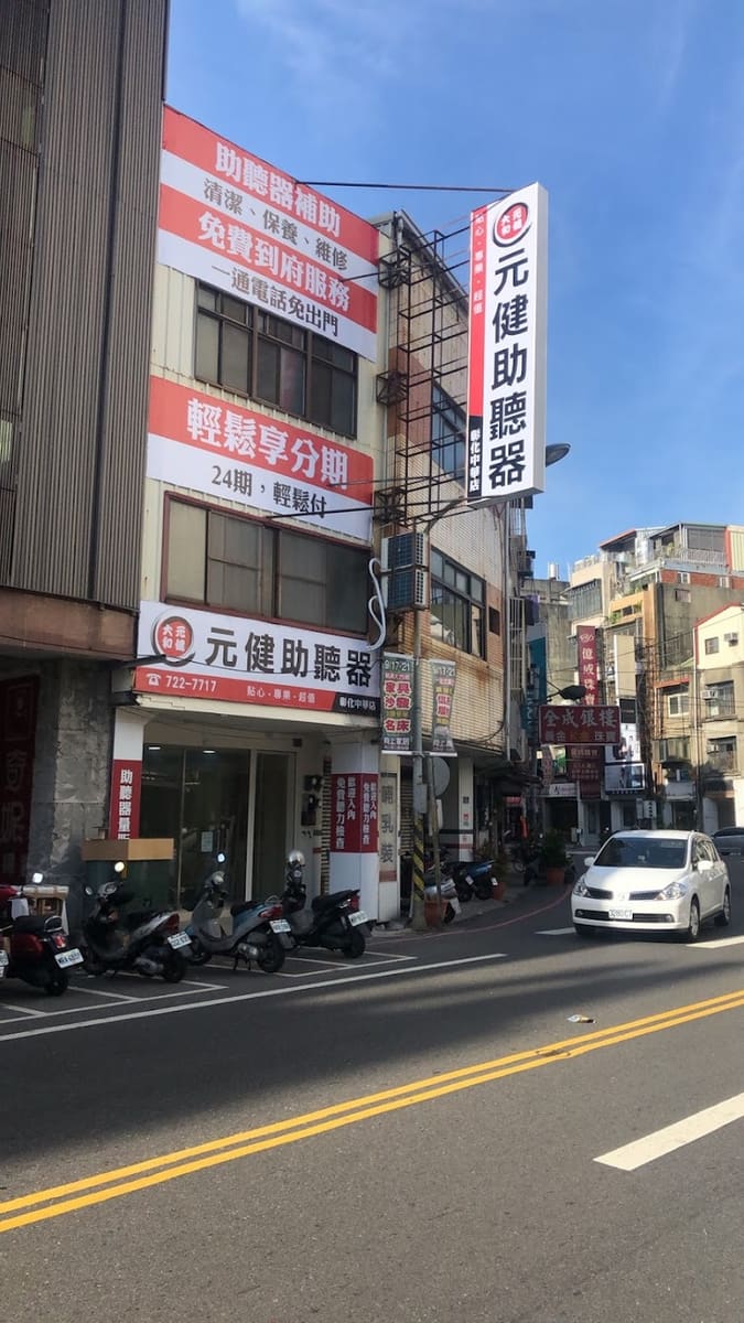 元健助聽器 彰化中華店