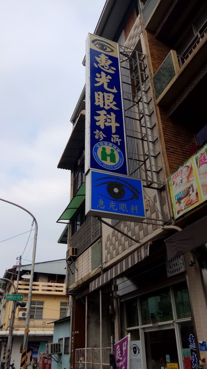 惠光眼科診所