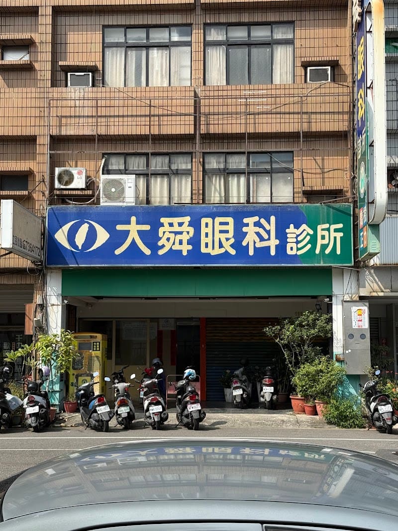 大舜眼科診所