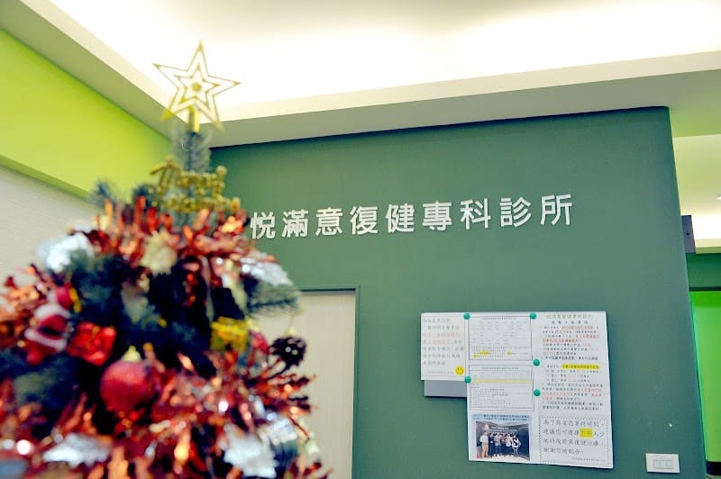 悅滿意復健專科診所/超音波導引增生治療/PRP/PLT/紅繩懸吊訓練/體外震波/高能量雷射/徒手治療/中風復能/LINE:@199nxxwr