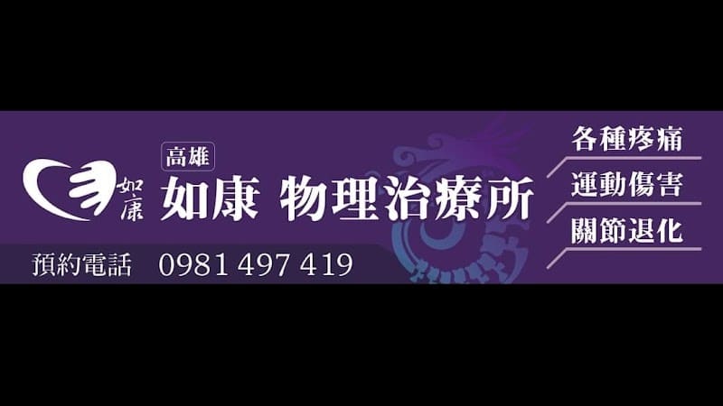 高雄如康物理治療所(自費與預約制)