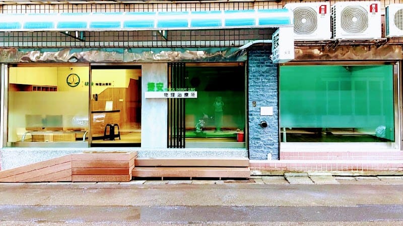 捷安物理治療所-桃園復健物理治療/運動按摩 徒手/輔以達/療育補助 震波治療 專業好評 肩頸/腰酸背痛/頭痛/骨刺/椎間盤突出/坐骨神經痛 駝背/脊椎矯正保健 足底筋膜炎/肌腱炎/扭傷 運動傷害處理治療 體態骨盆調整平衡 PTT