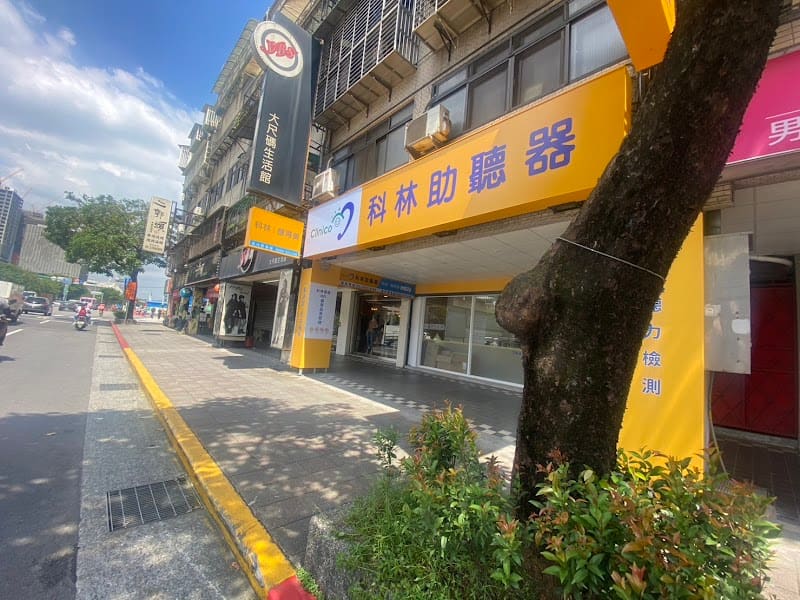 科林助聽器 台北南港門市