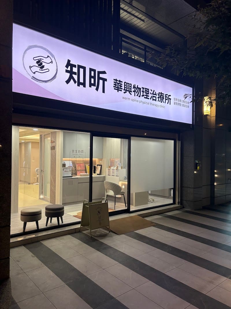 知昕物理治療所 華興店