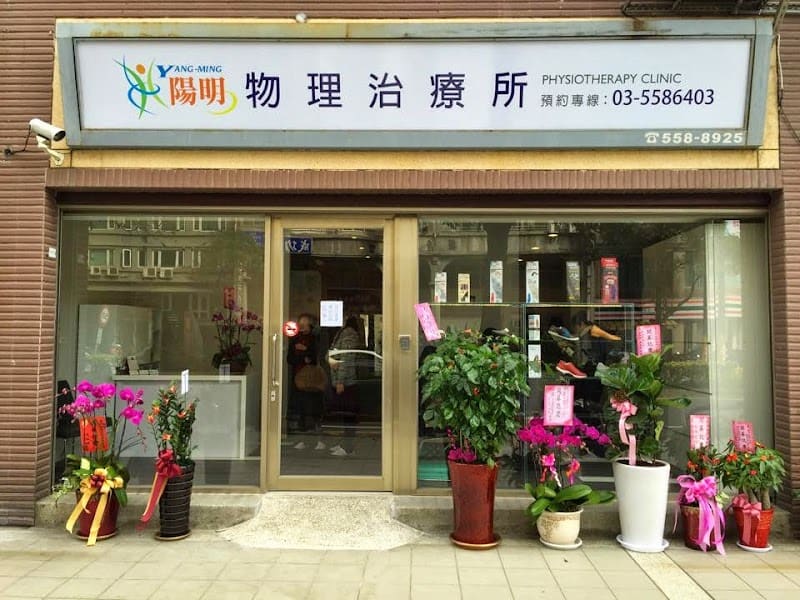 陽明物理治療所--竹北所