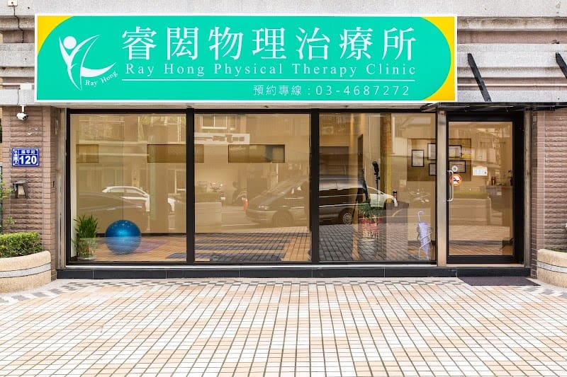 睿閎物理治療所