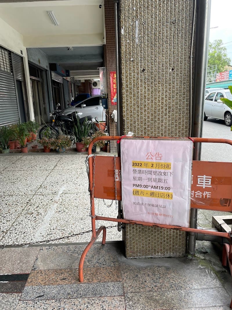 和欣醫療器材行