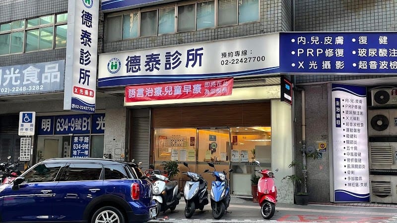德泰診所 復健科/骨科