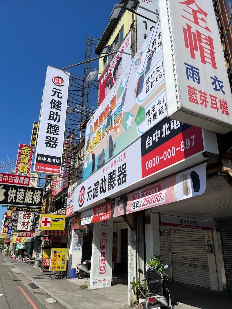 元健助聽器 台中北屯店