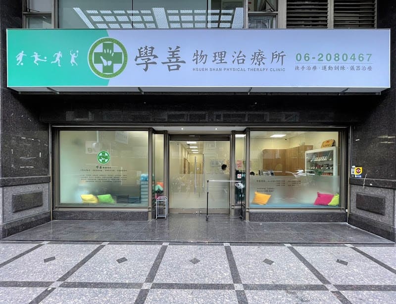 學善物理治療所