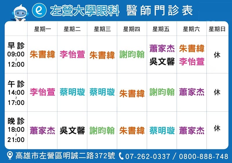 左營大學眼科診所