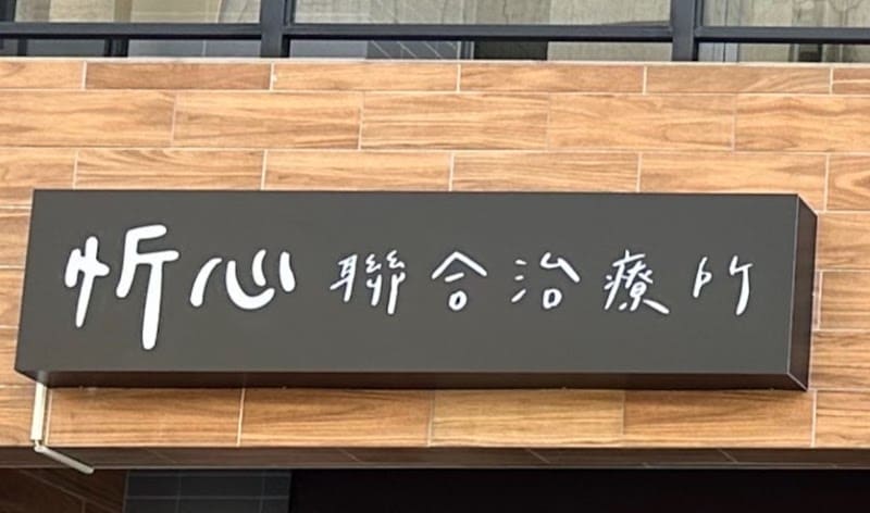 忻心聯合治療所(成人/兒童物理治療、職能治療、語言治療、藝術治療、音樂治療)/新竹縣忻心慢飛家庭關懷協會