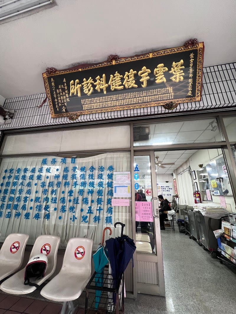 葉雲宇復健科診所