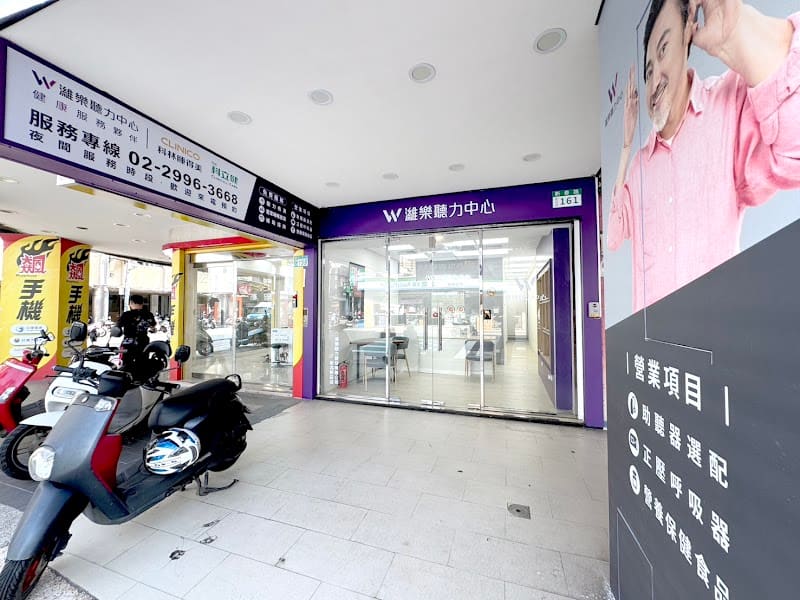 濰樂聽力中心 新莊店