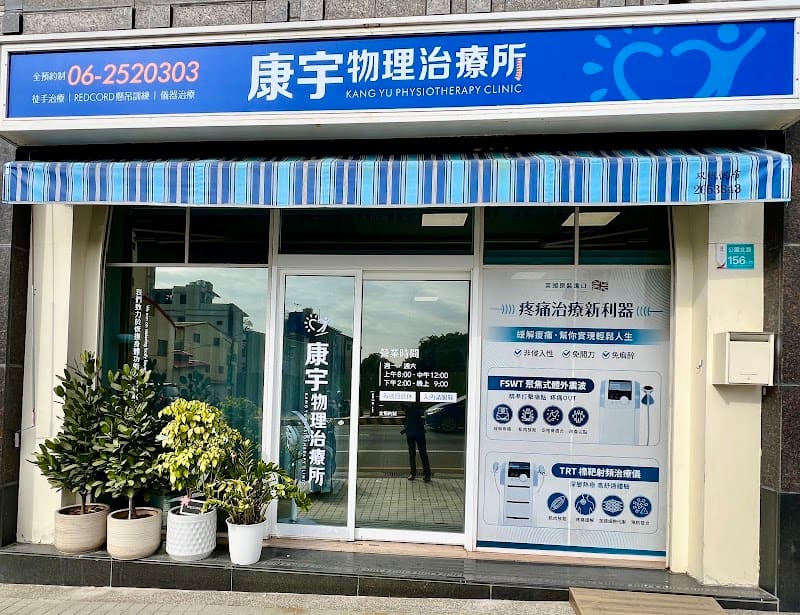 康宇物理治療所