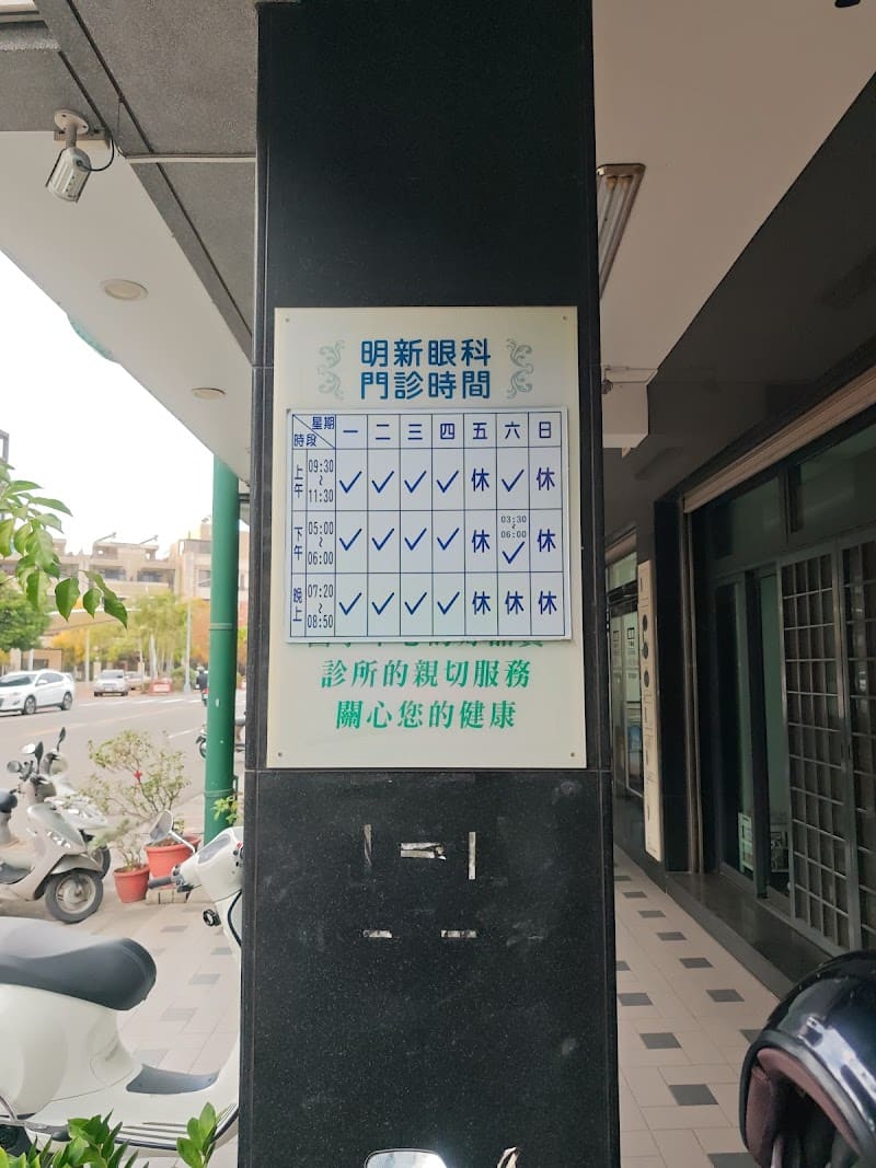 明新眼科診所