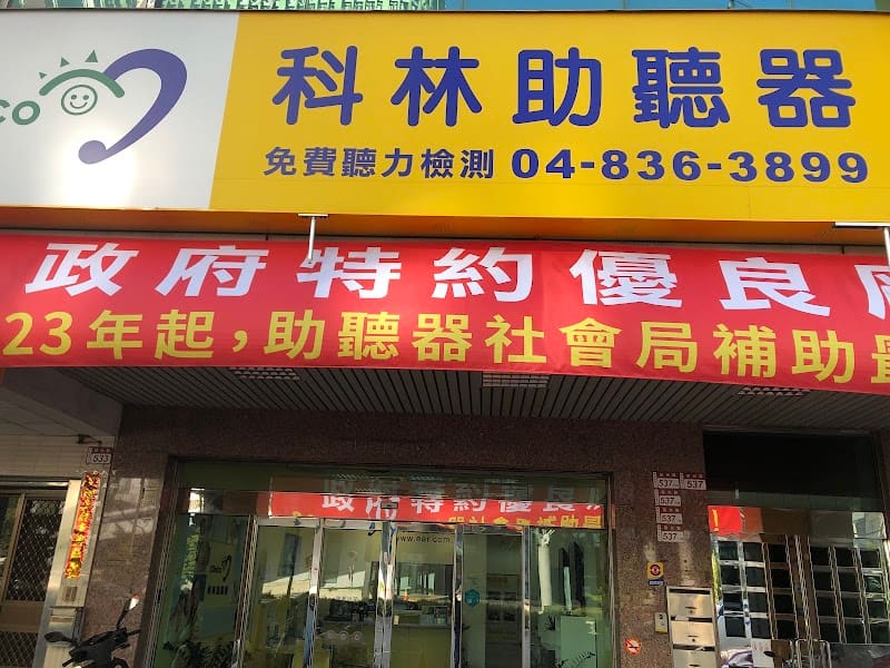 科林助聽器 員林門市