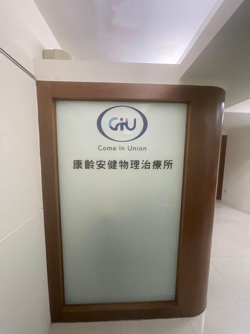 康齡安健物理治療所