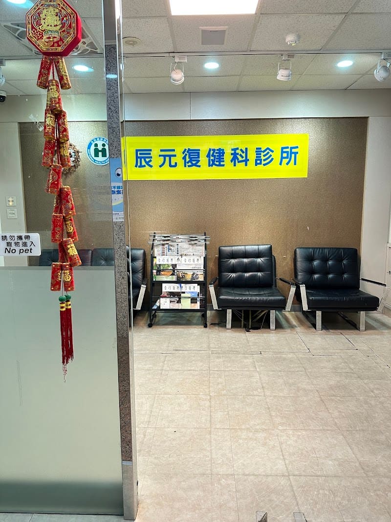 辰元復健科診所