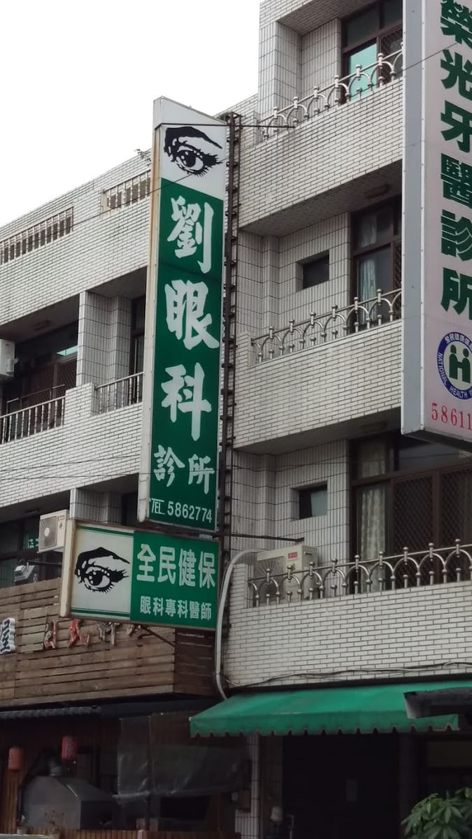 劉眼科診所