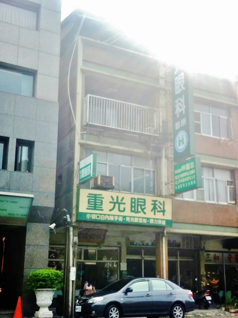 重光眼科診所
