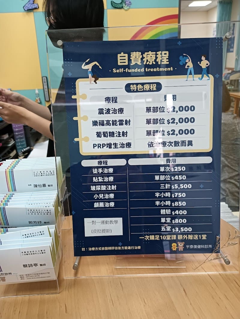 宇泰復健科診所