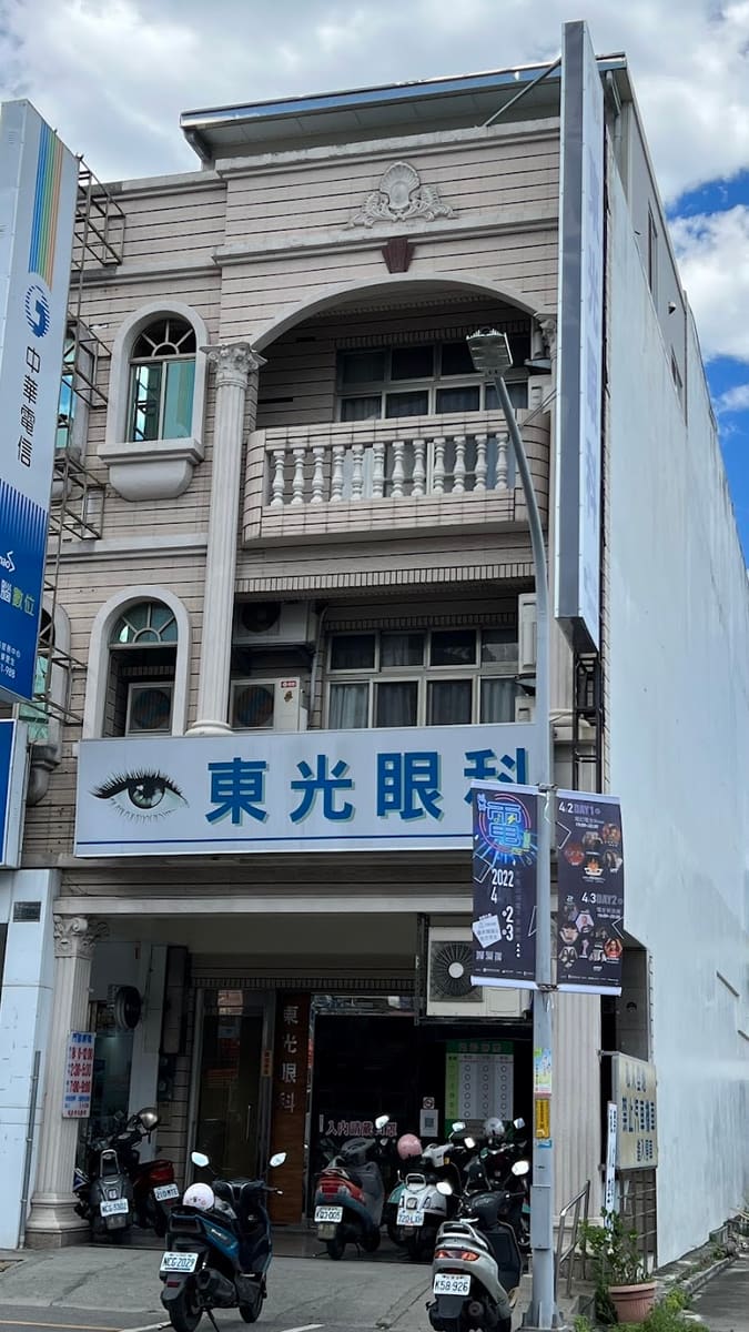 東光眼科診所(休診時間請看臉書公告)