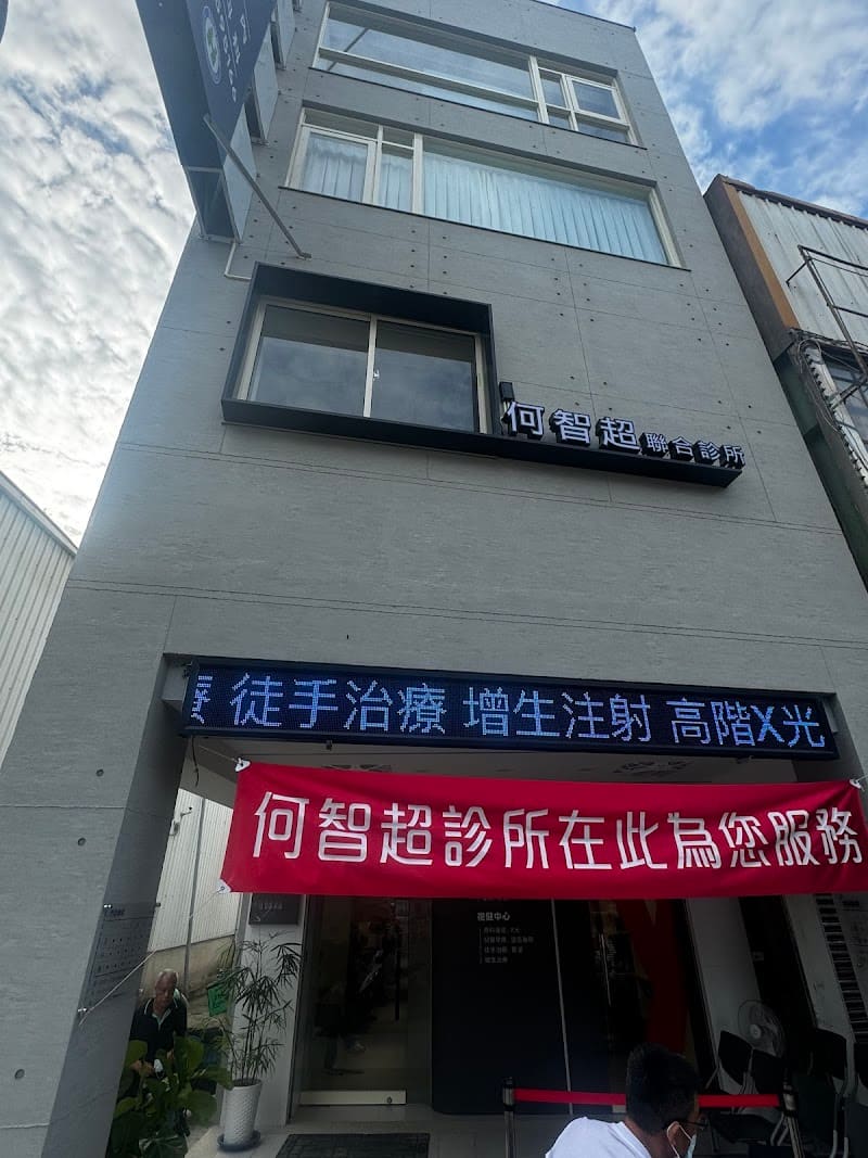 何智超聯合診所 復健科外科內科