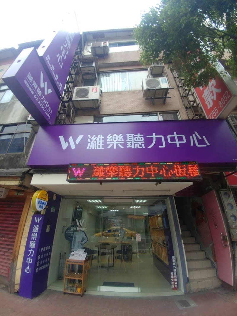 濰樂聽力中心 板橋文化店