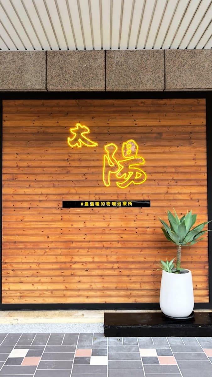 太陽物理治療所（約診制，請至LINE預約）