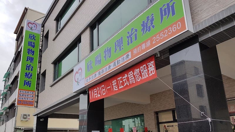 欣暘物理治療所(6/20~6/27出國，6/29恢復營業)