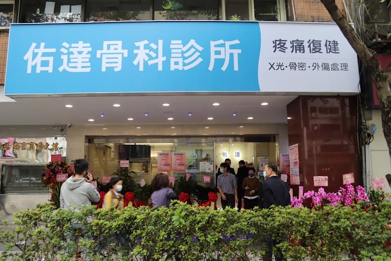 台北市骨科診所 - 佑達骨科診所(南京院區) - 骨科、復健科、疼痛科、外科，外傷處理，X光、骨密DEXA、骨骼肌肉超音波檢查，脊椎矯正、骨盆平衡、增生注射、結構修復、PRP血小板羊膜注射治療、REDROCK、紅岩愛脊椅