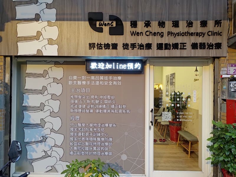 穩承物理治療所-全自費line預約制.復健.椎間盤突出.運動傷害.骨刺.徒手治療.腰痛.肩頸酸痛.坐骨神經痛.體外震波