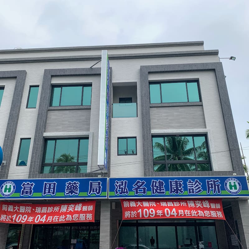 泓名健康診所 (附設復健中心)【骨科復健/體外震波/自體血小板注射PRP/徒手治療/運動治療】