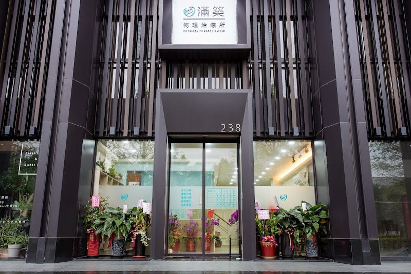 滿築物理治療所