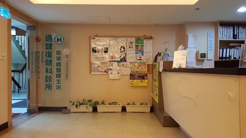 適健復健科診所(門診治療時間以現場公告為準）