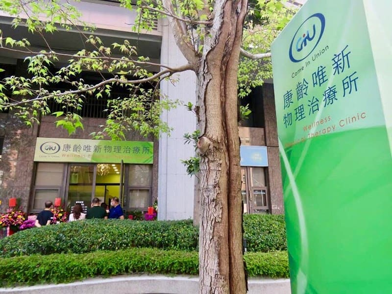 康齡唯新物理治療所-新竹復健治療|落枕治療|肩頸痠痛|運動傷害|骨科物理治療|新竹腰痛