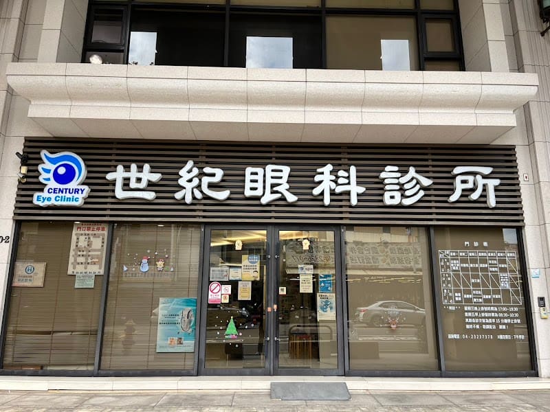 世紀眼科診所