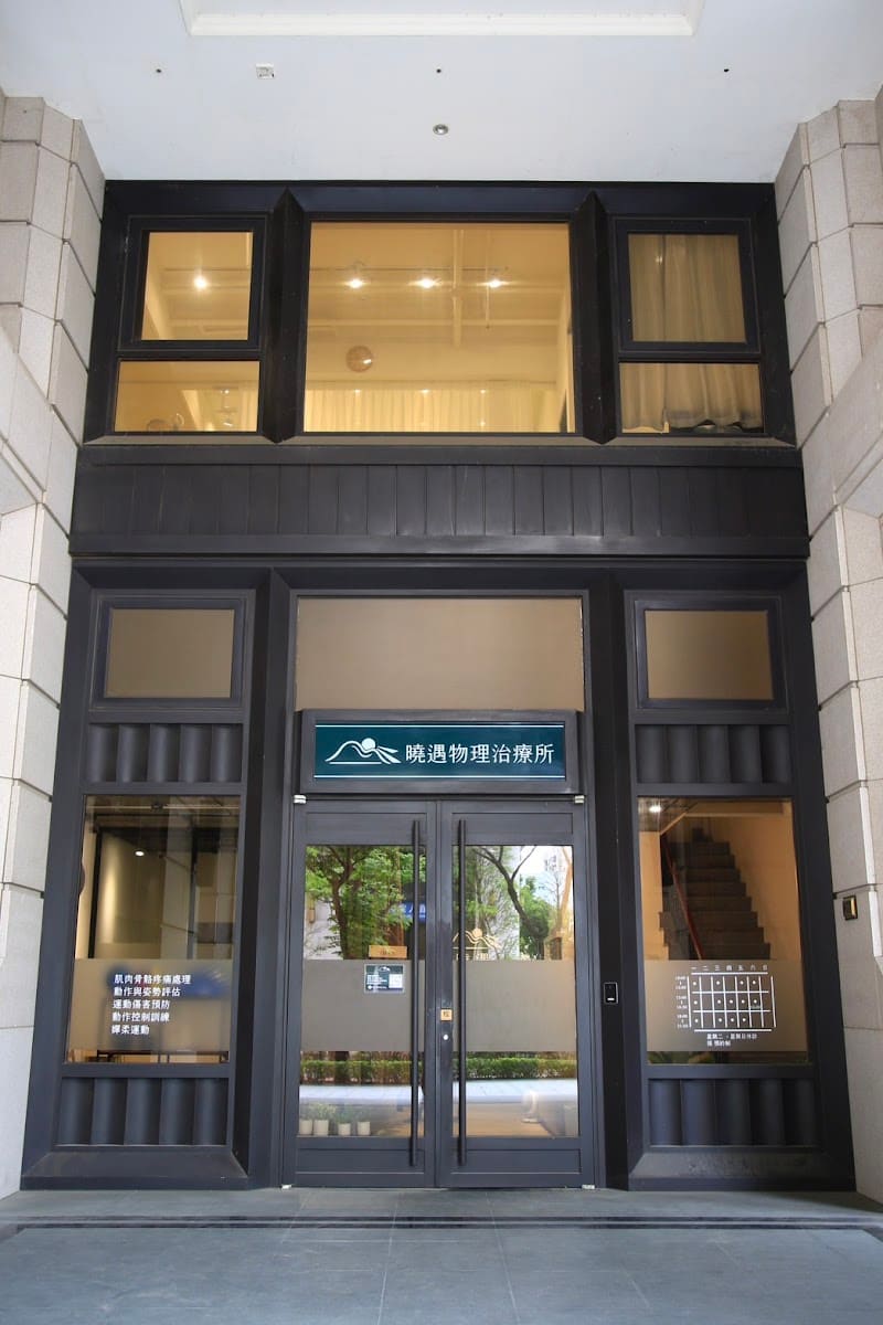 曉遇物理治療所
