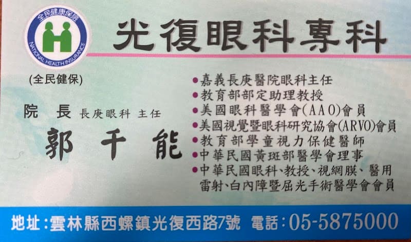 光復眼科&皮膚科複合式診所