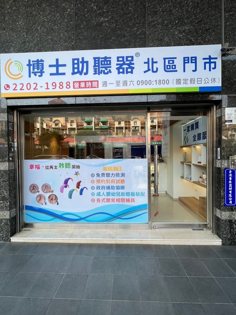 博士助聽器 台中北區門市