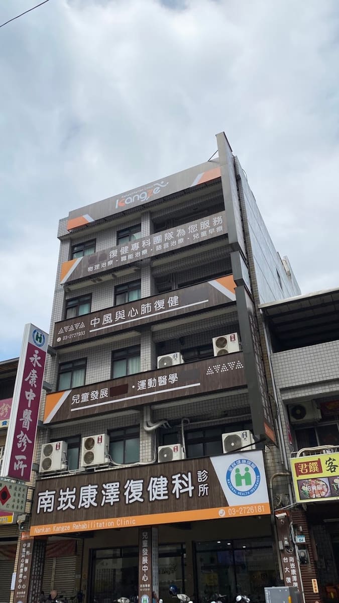 南崁康澤復健科診所-PRP治療|骨科復健|射頻震波徒手|兒童早療|疼痛治療|運動傷害
