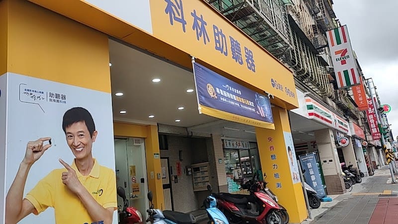 科林助聽器 板橋三民門市