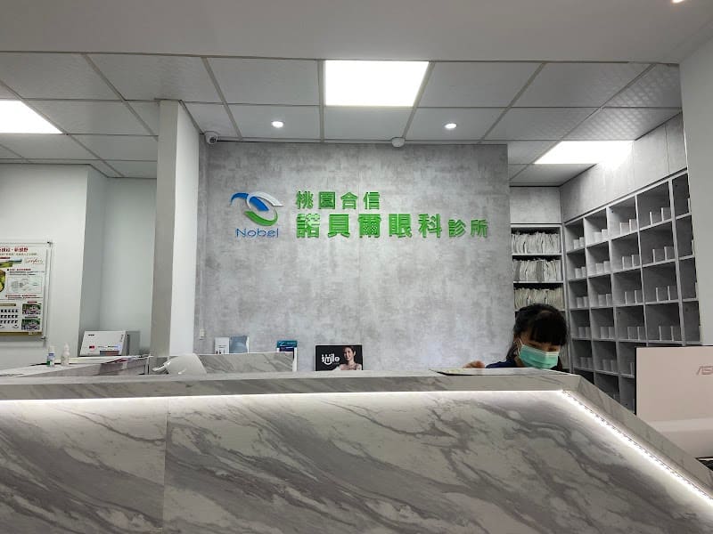 桃園合信諾貝爾眼科診所